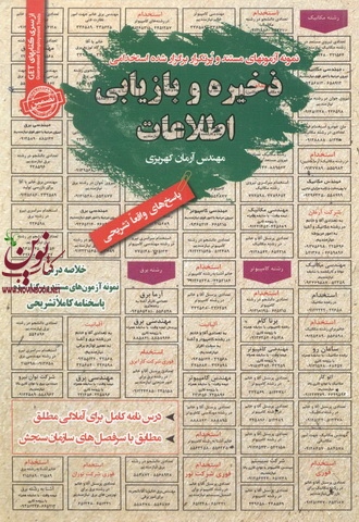 استخدامی ذخیره و بازیابی اطلاعات آرمان کهریزی انتشارات سامان سنجش